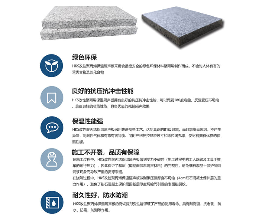 HKS改性聚丙烯保溫隔聲板性能優勢